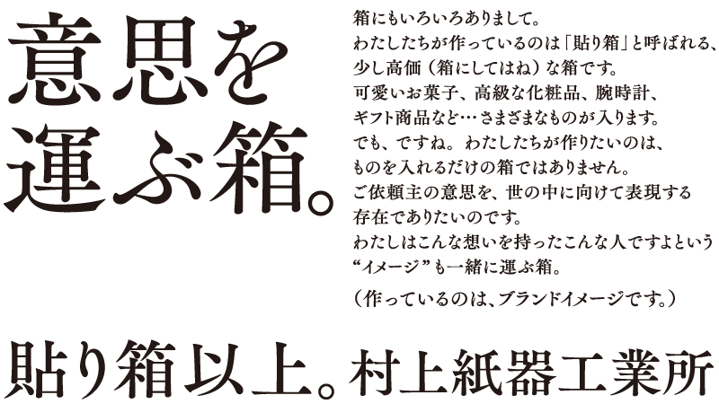 貼り箱 オリジナル化粧箱 人の心を動かすパッケージ 村上紙器工業所