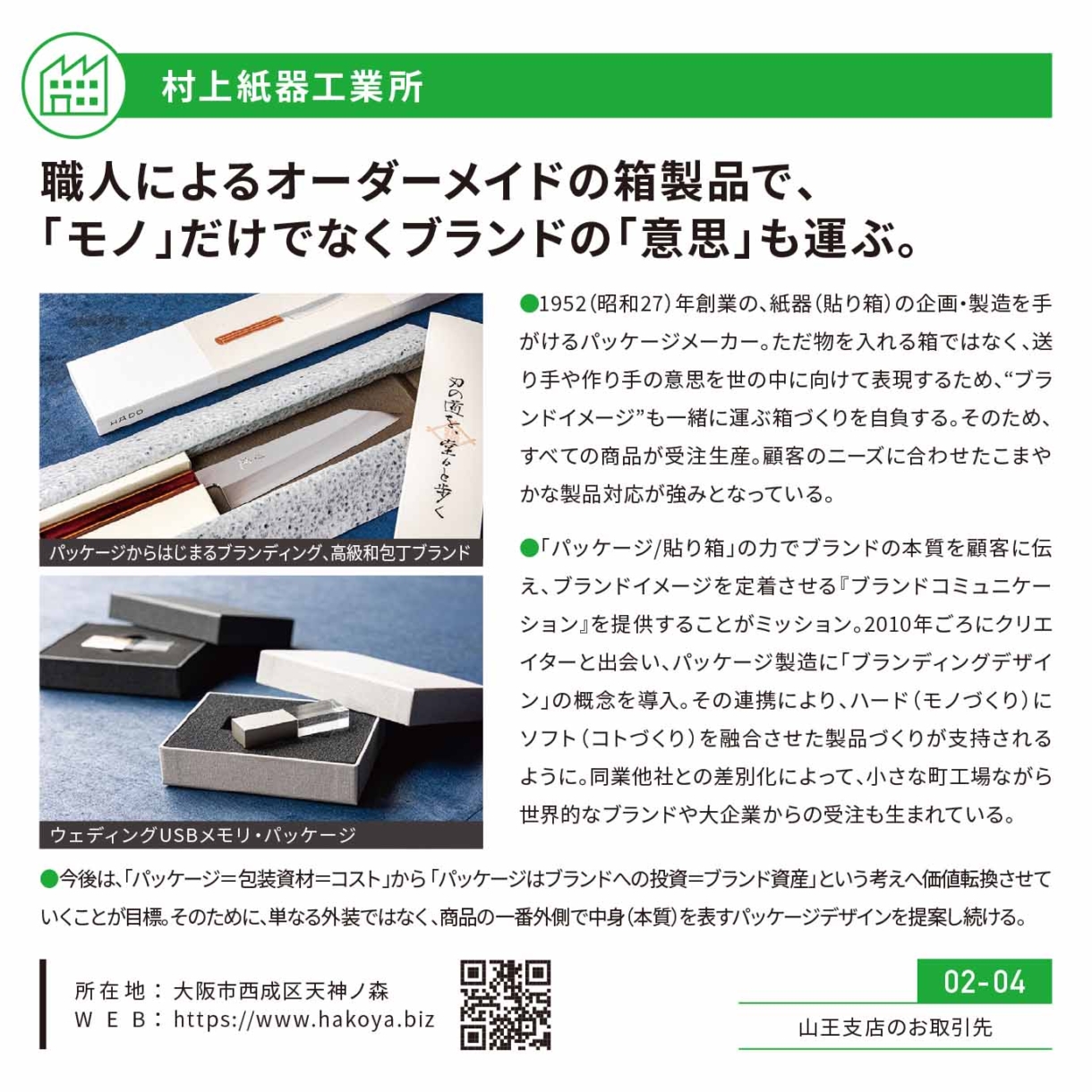 職人によるオーダーメイドの箱製品で、「モノ」だけでなくブランドの「意思」も運ぶ。村上紙器工業所