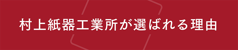 村上紙器工業所が選ばれる理由