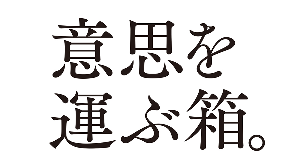 意思を運ぶ箱、村上紙器工業所